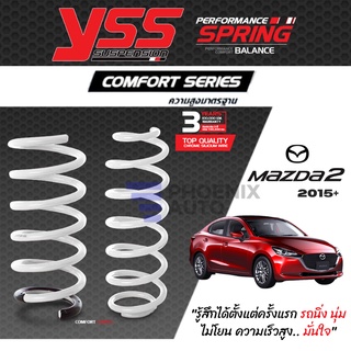 YSS Comfort Series สปริงรถ Mazda 2 Skyactiv ปี 2015-ปัจจุบัน (ความสูงเดิม)