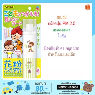 พร้อมส่ง Alllergy Block Pollen Guard Spray Mother &amp; Kids 75ml สเปรย์ปกป้องฝุ่นละอองเกสร  สำหรับแม่และเด็ก