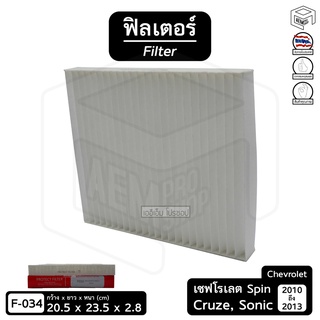 Filter ฟิลเตอร์ รถยนต์ Chevrolet Cruze 10, Sonic 13, Spin 13 เชฟโรเลต ไส้กรองอากาศ, กรองแอร์, แผ่นกรองอากาศ (1 ชิ้น)