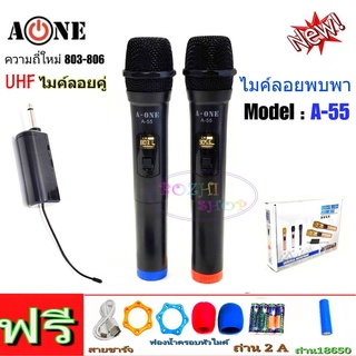 A-ONE ไมโครโฟน ไมค์โครโฟนไร้สาย ไมค์ลอยแบบพกพา ไมค์ลอยคู่ แบบถือ Wireless Microphone รุ่นNEW A-55