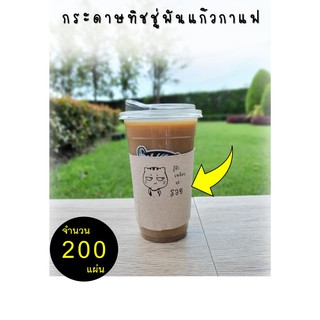 [AA-012] กระดาษทิชชู่พันแก้วกาแฟ (Br-Bk: รู้สึกเหมือนจะรวย) จำนวน 200 แผ่น สำหรับใช้กับแก้ว 16-22 ออนซ์ ทิชชู่พัน