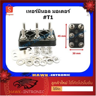 เทอร์มินอลมอเตอร์ T1 (30 mm x 45 mm) สะพานไฟ มอเตอร์ 6 หลัก ขนาดน๊อต M4 Terminal Block