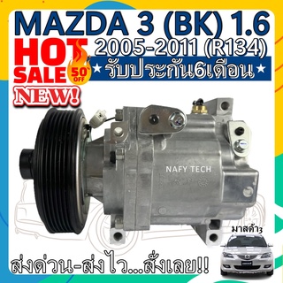 COMPRESSOR MAZDA 3 (BK)2005-2012 R134 คอมแอร์มาสด้า3 (โฉมBK) เครื่อง1.6 โปรโมชั่น....ลดราคาพิเศษ!!