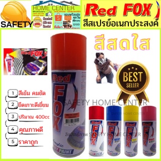 สีสเปรย์ Red Fox (เรด ฟอกซ์) ราคาถูก สีสเปรย์ สีพ่นรถ สีพ่นไม้ เหล็ก พลาสติก สีสดใส Spray