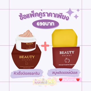 หัวเชื้อบีเอสเร่งขาวขนาด50กรัม+สบู่Bs✨📮ส่งฟรี Beautysecret ของแท้ล้าน%