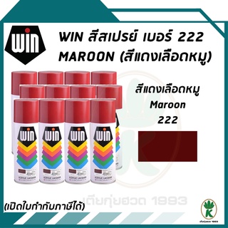 WIN สีสเปรย์อเนกประสงค์ สีน้ำตาลแดง Maroon เบอร์ 222 ขนาด 400CC (จำนวน 12 กระป๋อง)