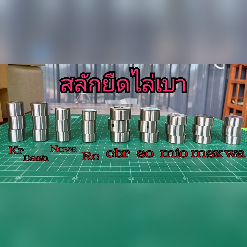 สลักยืดไล่เบาเวฟ125 เวฟ110i sonic cbr150 pcx mio RC Dash 0.5/0.8/1/1.2/1.5/2/3 ทำจากเหล็กแข็งอย่างดี