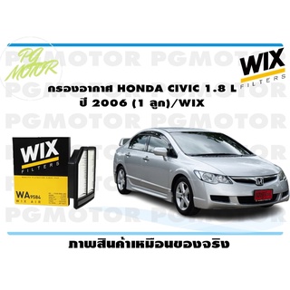 กรองอากาศ HONDA CIVIC 1.8 L ปี 2006 (1 ลูก)/WIX