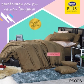 Satin Plus PS006 ซาตินพลัส ผ้าปูที่นอน / ชุดเครื่องนอน / ผ้านวม (สีพื้น) ขนาด 5ฟุต 6ฟุต