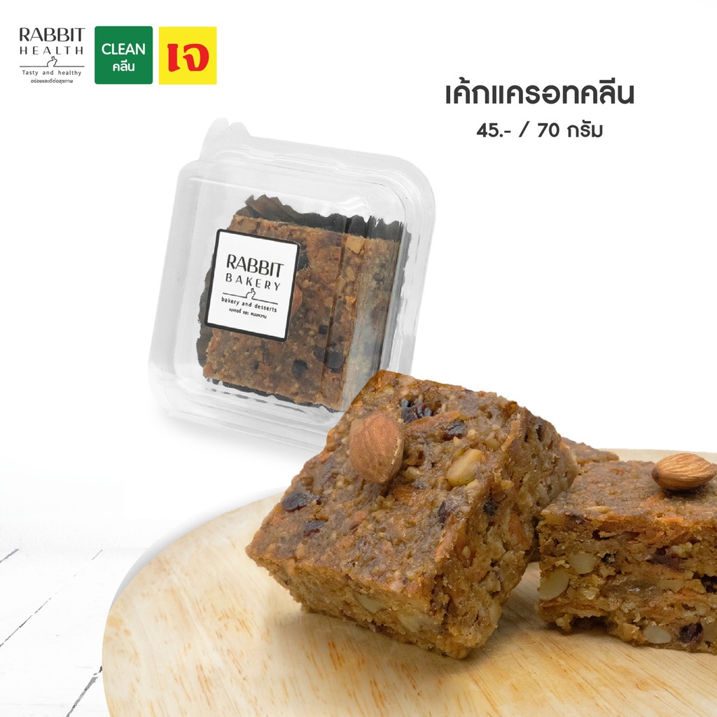 Carrot Cake Clean เค้กแครอทคลีน 70g./45฿