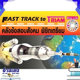 หนังสือ  คลังข้อสอบสังคม พิชิตเตรียม FAST TRACK to TRIAM หนังสือใหม่ พร้อมส่ง #อ่านเลย