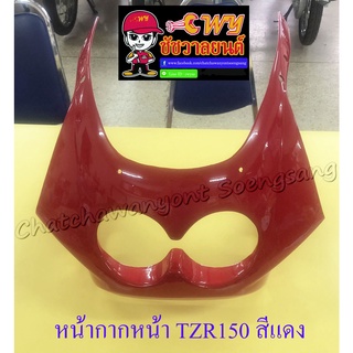 หน้ากากหน้า TZR150 สีแดง (18146)