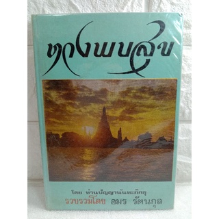 ทางพบสุข ปัญญานันทภิกขุ  อมร  รัตนกุล  ชุดจิตวิทยา  พุทธศาสนา