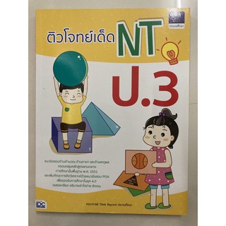 คู่มือเตรียมสอบ ติวโจทย์เด็ด NT ป.3 (IDC)
