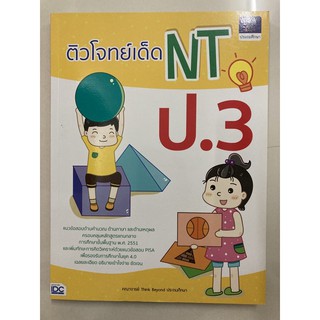 คู่มือเตรียมสอบ ติวโจทย์เด็ด NT ป.3 (IDC)