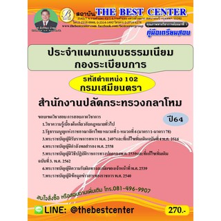 คู่มือสอบประจำแผนกแบบธรรมเนียม กองระเบียบการ รหัสตำแหน่ง 102 กรมเสมียนตรา สำนักงานปลัดกระทรวงกลาโหม ปี 64