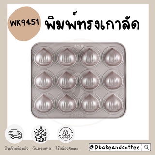 ‼️พร้อมส่ง‼️ Chef Made พิมพ์ ขนม ทรงเกาลัด WK9451