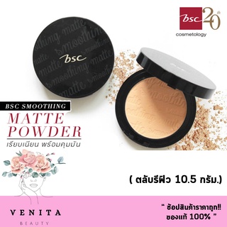 (ตลับรีฟิล) BSC SMOOTHING MATTE POWDER SPF 20 PA++ แป้งพัฟ bsc บีเอสซี สมูทติ้ง แมทท์ พาวเดอร์ (10.5 กรัม)