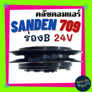 คลัชคอมแอร์ รถยนต์ LSP SANDEN 709 ร่องB 17 เฟือง 24V มูเล่ย์ คอมแอร์ รถยนต์ แซนเด็น SD เฟือง ครบชุด