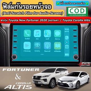 ฟิล์มกันรอยหน้าจอรถยนต์ ผลิตตรงรุ่น Toyota New Fortuner 2020 รุ่นธรรมดา / Toyota Corolla Altis 2020