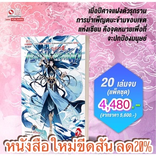 กระบี่เหินพิชิตฟ้า เล่ม 01-20 จบ แพ็คชุด ราคา 4,480 บาท (จากราคา 5,600 บาท)