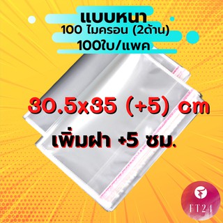 **ถูกที่สุด**ถุง OPP ฝากาว ขนาด 30.5x35 cm. + 5 cm.  หนา 100 ไมครอน  แพคละ 100 ใบ