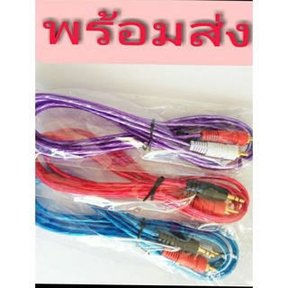 สายแจ็ค 2RCA-1TR Stereo(1ออก2) สายแจ็คต่อโทรศัพท์เข้าเครื่องขยายเสียง ยาว 1.5 M.สินค้าพร้อมส่ง