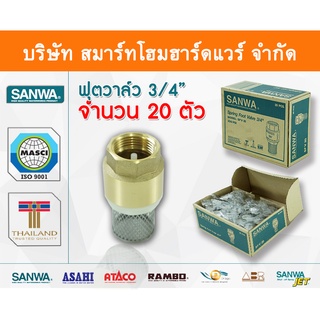 สปริงฟุตวาล์วซันวา SANWA ขนาด 3/4 (6หุน) สปริงฟุตวาวล์ สปริงฟุตวาว สปริงฟุตวาล ซันวา ซันว่า ทองเหลือง