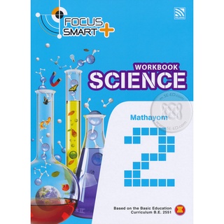 Focus Smart Plus Science  Mathayom 2 Text book     จำหน่ายโดย  ผู้ช่วยศาสตราจารย์ สุชาติ สุภาพ