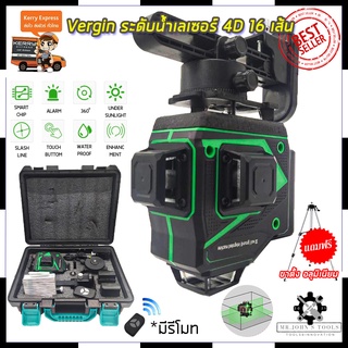 VERGIN ระดับน้ำเลเซอร์ 4D 16 เส้น 360 องศา รุ่น VG-16L (แสงสีเขียว) Mr.Johns