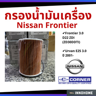 กรองน้ำมันเครื่อง กรองกระดาษ Nissan Frontier 3.0 D22 ZDI / Urvan E25 3.0 01 ไส้กรองน้ำมัน 15208-2W200 Corner (C-NSO14)