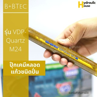 พุกเคมีหลอดแก้วชนิดปั่น M24 B+BTec รุ่น VDP-Quartz ปุ๊กเคมี