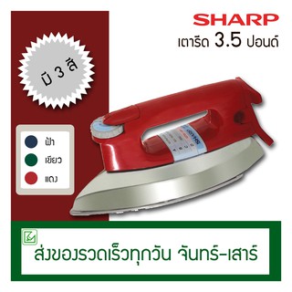 Sharp เตารีด 3.5 ปอนด์ รุ่น AM-P455T (เคลือบเทปล่อน)