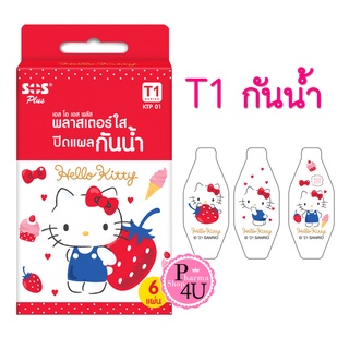 SOS Plus T1 HELLO KITTY พลาสเตอร์ใส ปิดแผล กันน้ำ จำนวน 1 กล่อง บรรจุ 6 ชิ้น กล่องแดง [5721]