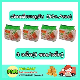 PNR.mart_4x[6ซอง] WAIWAI ไวไว เส้นหมี่รสหมูสับ บะหมี่กึ่งสำเร็จรูป Instant Noodles มาม่า อาหารแห้ง ของกินราคาถูก mama