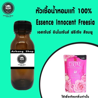 หัวเชื้อน้ำหอม 100% ปริมาณ 35 ml. Essence Innocent Freesia เอสเซ้นซ์ อินโนเซ้นส์ ฟรีเซีย สีชมพู