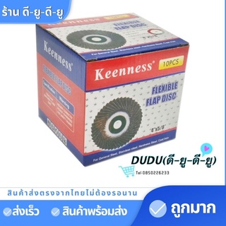 กระดาษทรายซ้อน(หลังอ่อน) ขนาด 4 นิ้ว เบอร์40,60,80,100,120,150,180,240,320(1กล่อง10ใบ) ยี่ห้อKeenness ขัดไม้ขัดเหล็ก