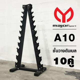 Goldmare ชั้นวางดัมเบล Major sport  10 คู่ ทรงA รุ่นA10