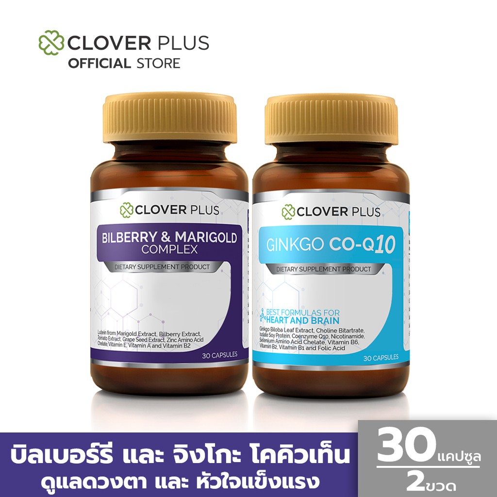 แพ็คคู่! Clover Plus Bilberry and Marigold Complex บิลเบอร์รี่ + Ginkgo CO-Q10 ใบแปะก๊วย โคเอนไซม์คิวเท็น