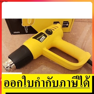 STEL670  เครื่องเป่าลมร้อน 2000 วัตต์  Stanley  (ปรับอุณหภูมิได้)  (รับประกัน 2 ปี)