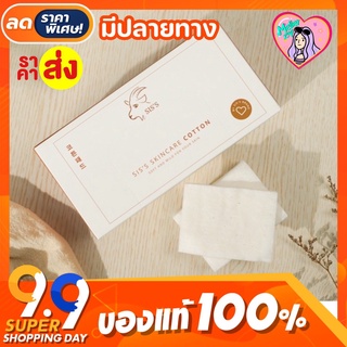 พร้อมส่ง💥 สำลีนมแพะ สำลี SIS’S Cotton Pad สำลีออแกนิค สำลีโอลีฟ