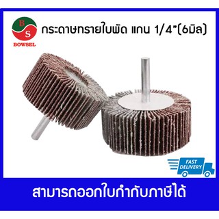 ⚡⚡สินค้าคุณภาพเกาหลี⚡⚡ Bowsel กระดาษทรายใบพัด แกน 1/4" (6 มิล) ขนาด 50x20 mm. เบอร์ 40-120