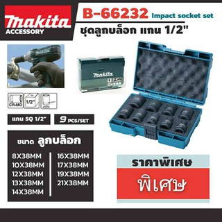 Makita ชุดลูกบ๊อกซ์ 9 ลูก ขนาด 1/2 นิ้ว (8-21) B-66232 ชุดลูกบล็อก Impact 1/2″ 9 ลูกเบอร์ 8-21x38mm