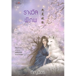 สถาพรบุ๊คส์ ออนทัวร์ หนังสือราคาพิเศษ รางวัลพิภพ โดย กัญฉัตร มือหนึ่ง พร้อมส่ง