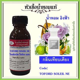 หัวเชื้อน้ำหอมแท้ โทฟอร์ด เทียบกลิ่น อิงฟ้า  SOLEILL NEIGE ปริมาณ 30 มล.