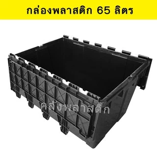 กล่องพลาสติกเก็บของ ฝาพับ แข็งแรงกว่าเดิม ขนาด 65 ลิตร- ลังอเนกประสงค์ ลังพลาสติก - 0221