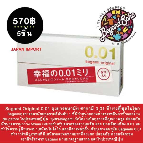 Sagami Original 0.01 ถุงยางอนามัย ซากามิ 0.01 ที่บางที่สุดในโลก Sagamiถุงยางอนามัยยอดขายดีอันดับ 1