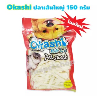 Okashi ปลาเส้นรสจืดเส้นใหญ่ 150 กรัม