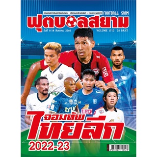 ฟุตบอลสยาม Volume 1710