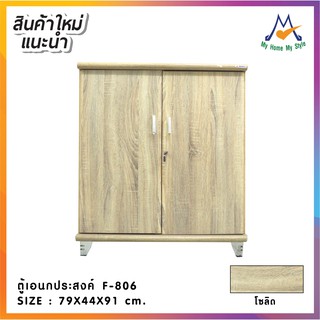 ตู้เอนกประสงค์ รุ่น F-806 / SN (โปรดสอบถามค่าบริการก่อนนะคะ)